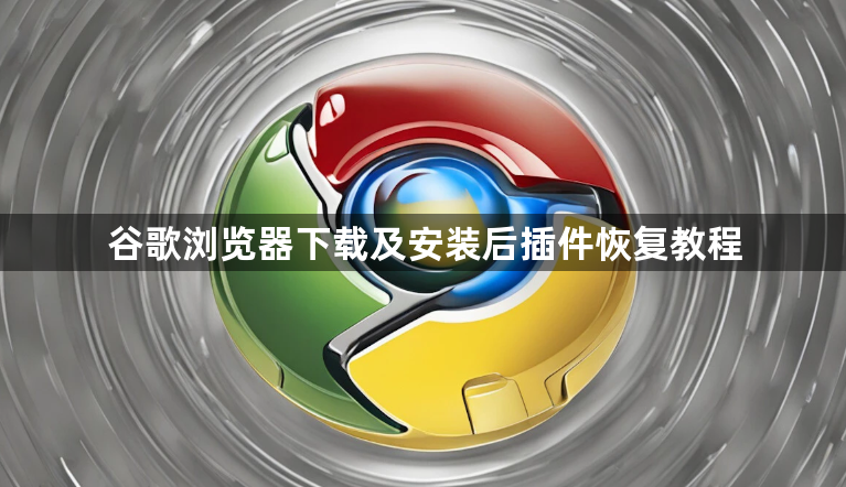 谷歌浏览器下载及安装后插件恢复教程1