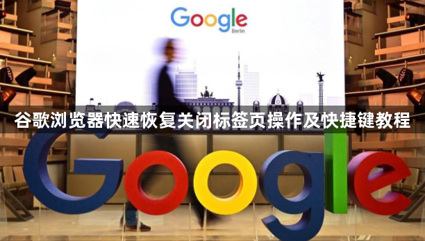 谷歌浏览器快速恢复关闭标签页操作及快捷键教程1