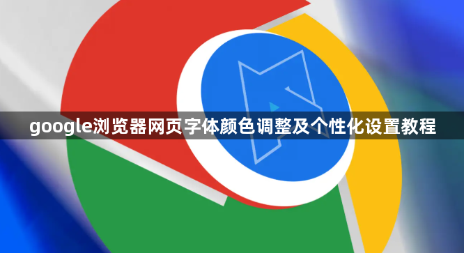 google浏览器网页字体颜色调整及个性化设置教程1