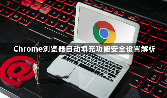 Chrome浏览器自动填充功能安全设置解析1