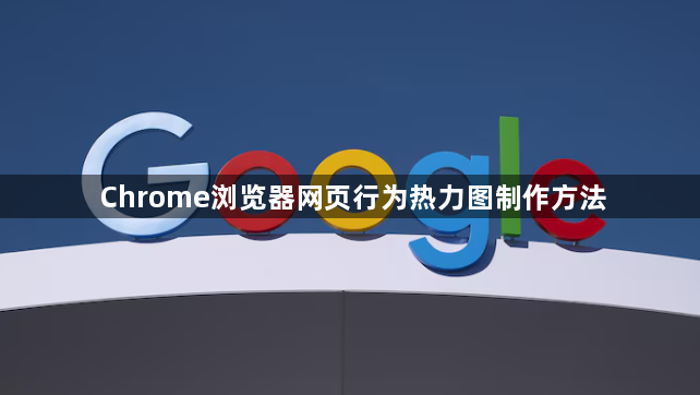 Chrome浏览器网页行为热力图制作方法1