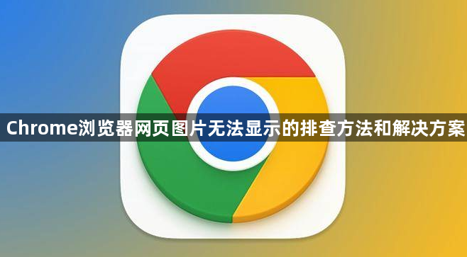 Chrome浏览器网页图片无法显示的排查方法和解决方案1