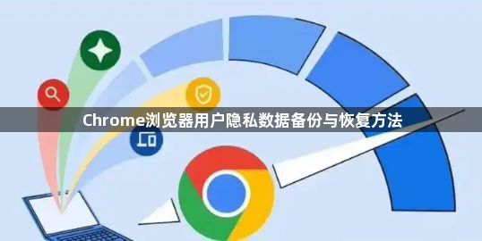 Chrome浏览器用户隐私数据备份与恢复方法1