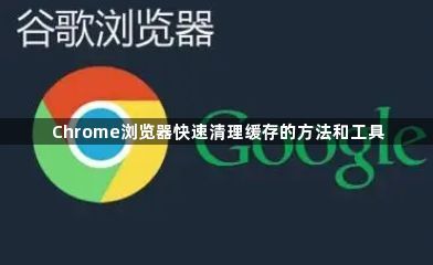 Chrome浏览器快速清理缓存的方法和工具1
