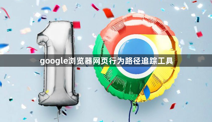 google浏览器网页行为路径追踪工具1