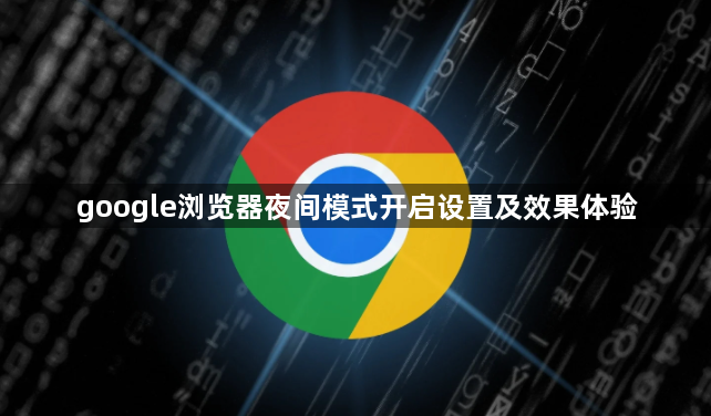 google浏览器夜间模式开启设置及效果体验1