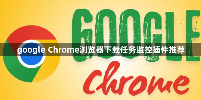 google Chrome浏览器下载任务监控插件推荐1