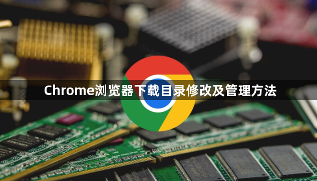 Chrome浏览器下载目录修改及管理方法1