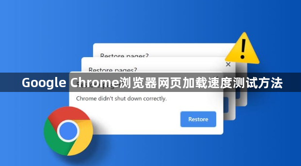 Google Chrome浏览器网页加载速度测试方法1