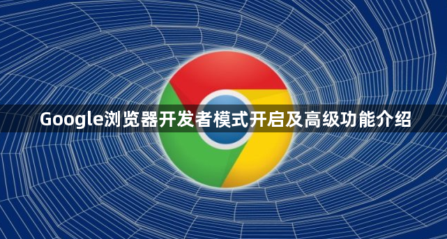 Google浏览器开发者模式开启及高级功能介绍1