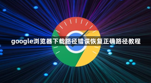 google浏览器下载路径错误恢复正确路径教程1
