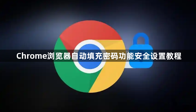 Chrome浏览器自动填充密码功能安全设置教程1