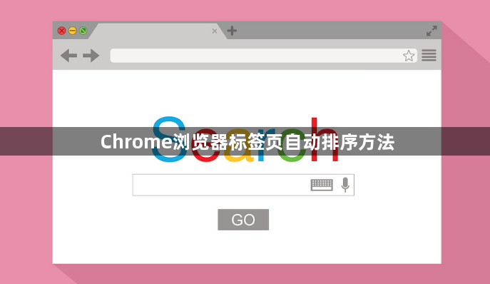 Chrome浏览器标签页自动排序方法1