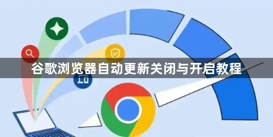 谷歌浏览器自动更新关闭与开启教程1