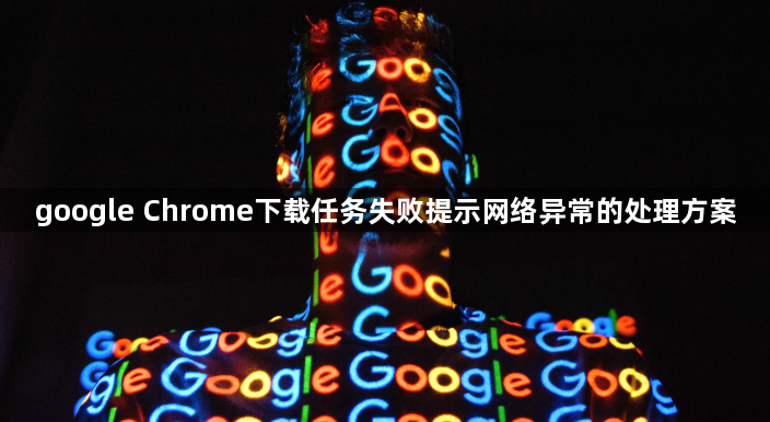 google Chrome下载任务失败提示网络异常的处理方案1