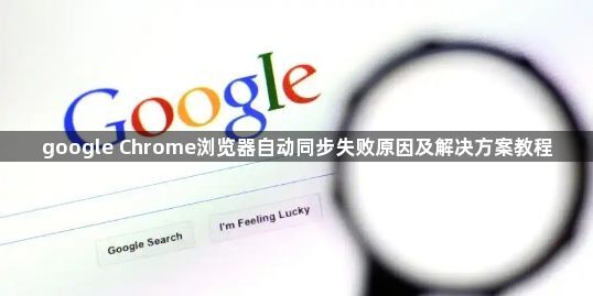google Chrome浏览器自动同步失败原因及解决方案教程1