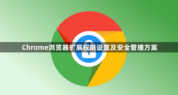 Chrome浏览器扩展权限设置及安全管理方案1