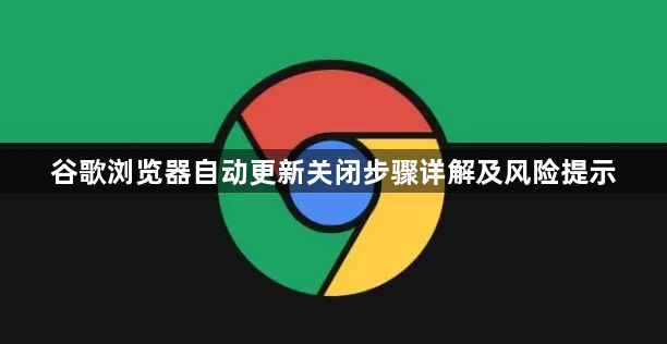谷歌浏览器自动更新关闭步骤详解及风险提示1