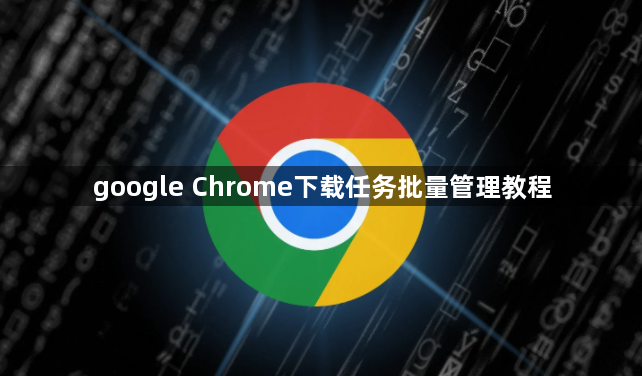 google Chrome下载任务批量管理教程1