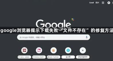 google浏览器提示下载失败“文件不存在”的修复方法1