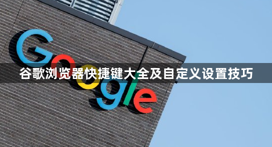 谷歌浏览器快捷键大全及自定义设置技巧1