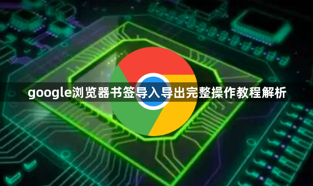 google浏览器书签导入导出完整操作教程解析1