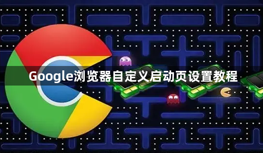 Google浏览器自定义启动页设置教程1