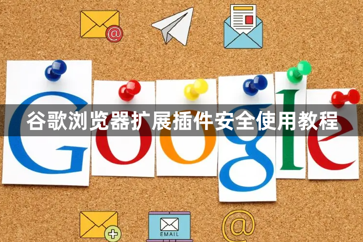 谷歌浏览器扩展插件安全使用教程1