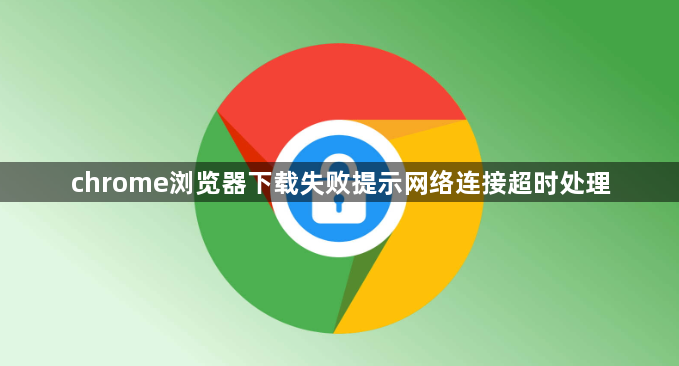 chrome浏览器下载失败提示网络连接超时处理1