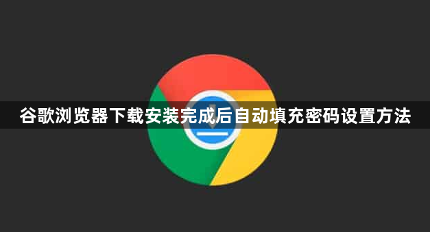 谷歌浏览器下载安装完成后自动填充密码设置方法1