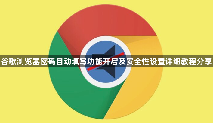 谷歌浏览器密码自动填写功能开启及安全性设置详细教程分享1