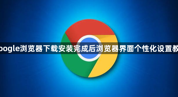 Google浏览器下载安装完成后浏览器界面个性化设置教程1