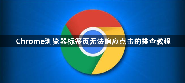 Chrome浏览器标签页无法响应点击的排查教程1