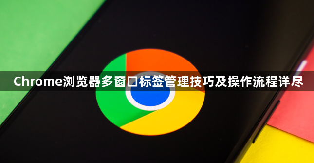 Chrome浏览器多窗口标签管理技巧及操作流程详尽1