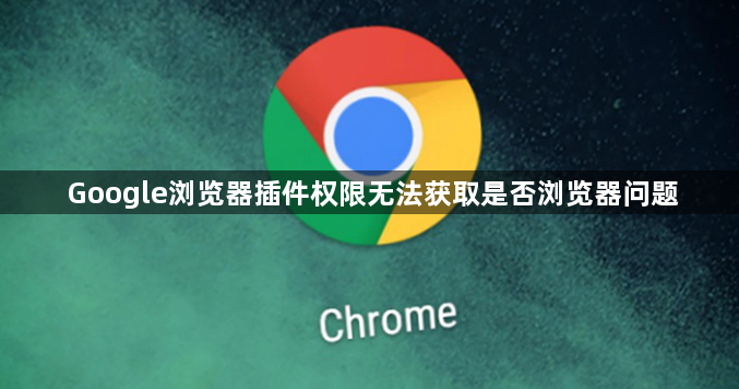 Google浏览器插件权限无法获取是否浏览器问题1