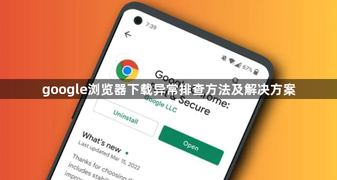google浏览器下载异常排查方法及解决方案1
