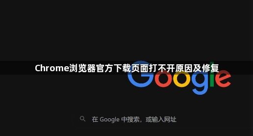 Chrome浏览器官方下载页面打不开原因及修复1