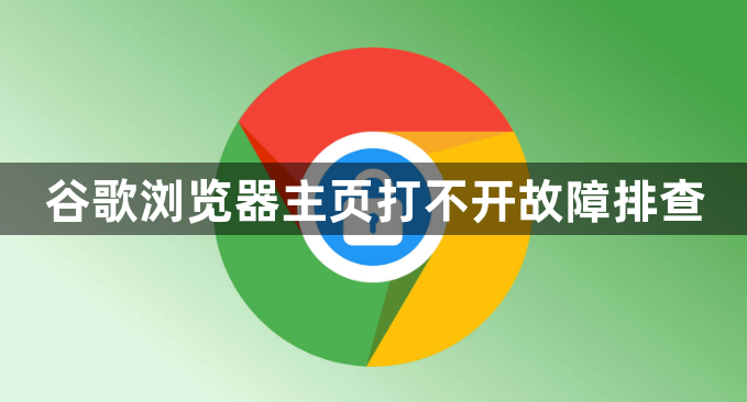 谷歌浏览器主页打不开故障排查1