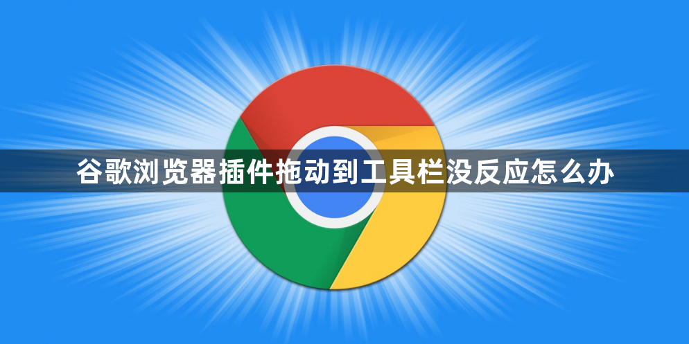 谷歌浏览器插件拖动到工具栏没反应怎么办1