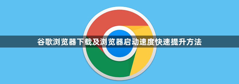 谷歌浏览器下载及浏览器启动速度快速提升方法1