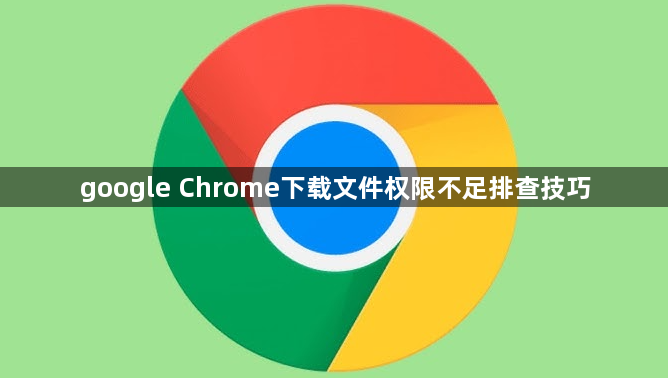google Chrome下载文件权限不足排查技巧1