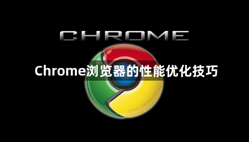 Chrome浏览器的性能优化技巧1