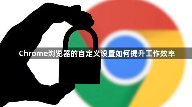 Chrome浏览器的自定义设置如何提升工作效率1
