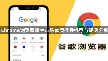 Chrome浏览器插件市场优质插件推荐与评测分享1