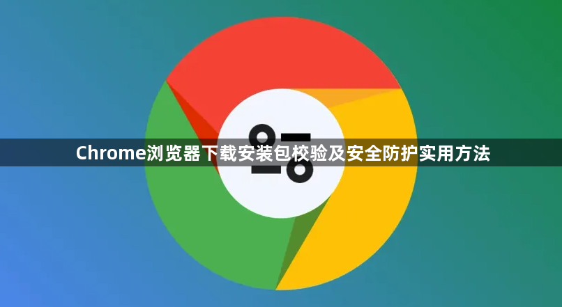 Chrome浏览器下载安装包校验及安全防护实用方法1