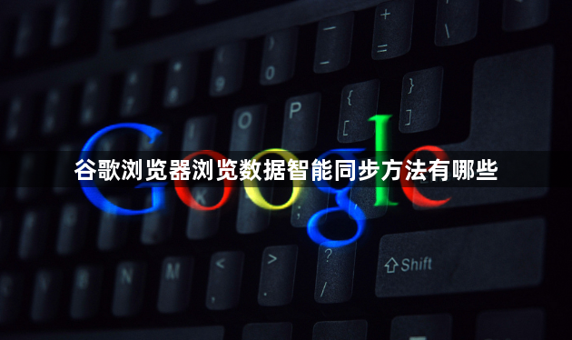 谷歌浏览器浏览数据智能同步方法有哪些1