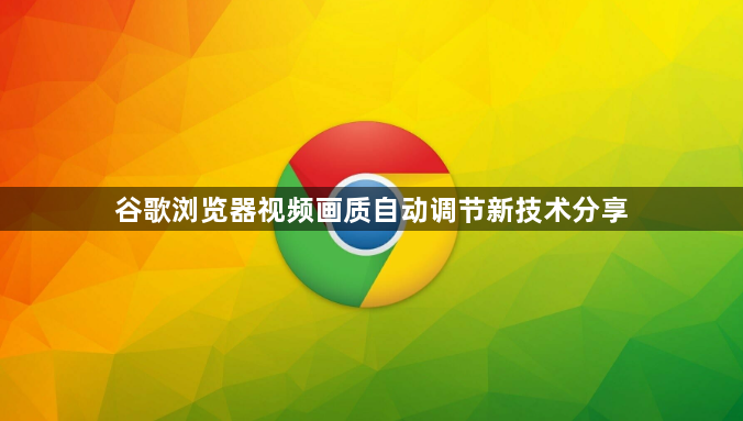 谷歌浏览器视频画质自动调节新技术分享1