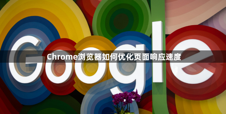 Chrome浏览器如何优化页面响应速度1