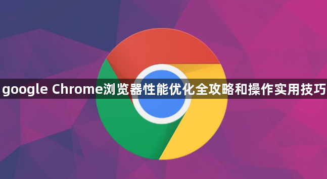 google Chrome浏览器性能优化全攻略和操作实用技巧1