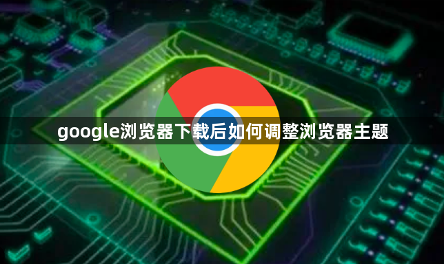 google浏览器下载后如何调整浏览器主题1